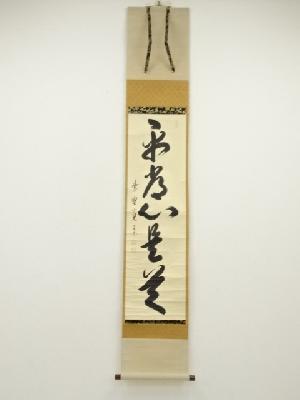 大徳寺　藤田寛道筆　「平常心是道」一行書　肉筆紙本掛軸（保護箱）